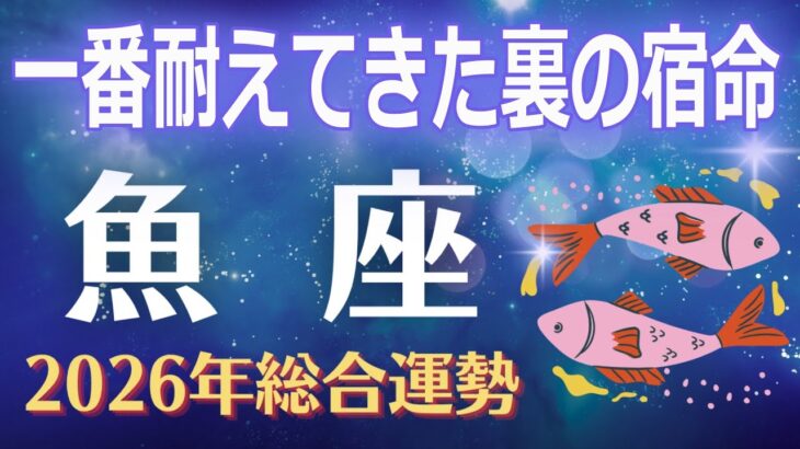 【魚座2026年運勢】一番耐えてきた裏の宿命 ──優しすぎるが故に背負ってきたもの、すべてがほどけます【うお座】