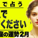 【⚠️怖いほど当たる…】⚠️ 双子座の2月にとんでもないことが起こります。運命が切り替わる重要サイン【運勢タロット占い】