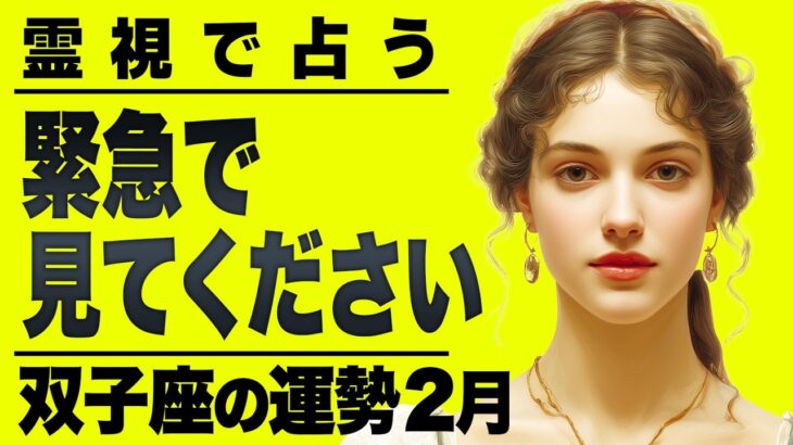 【⚠️怖いほど当たる…】⚠️ 双子座の2月にとんでもないことが起こります。運命が切り替わる重要サイン【運勢タロット占い】
