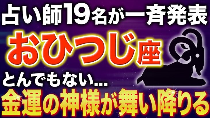 【牡羊座♈️金運】19時05分まで確認して✨神様からの嬉しい知らせが届きました【12星座】
