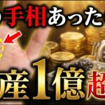 【手相占い】資産1億超えの天才に現れる手相15選 #手相 #占い