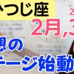 【おひつじ座】理想のステージが動き出す✨チャンスと創造が一気に拡がる／星読みでみる2月,3月の運勢と意識してほしいこと
