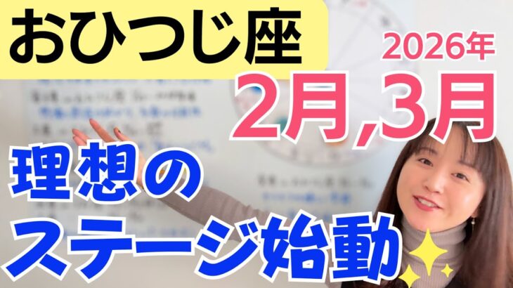 【おひつじ座】理想のステージが動き出す✨チャンスと創造が一気に拡がる／星読みでみる2月,3月の運勢と意識してほしいこと