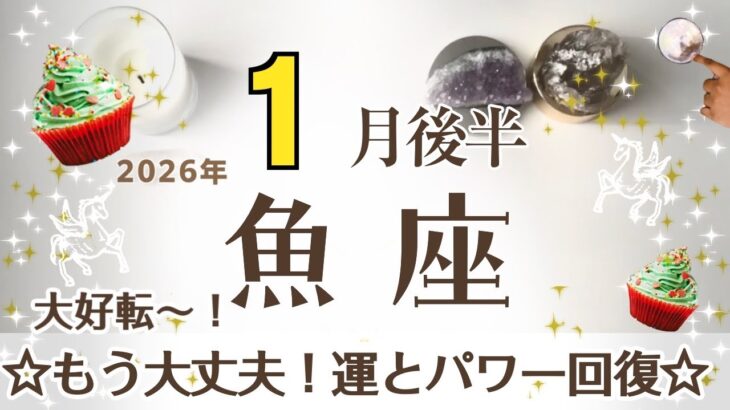 うお座さんへ♓️【1月後半】☆パワー全回復！運も味方になって様々な可能性が広がっていく♦︎予期せぬ頼まれごと♦︎女性/無邪気さ/息抜き/散歩♦︎サポート:引き寄せの天使☆アファメーションで引き寄せ