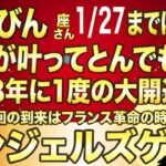 てんびん座♎️1月27日までに再生できたら超幸運です！最強のエンジェルズゲートで「華やかな富」に愛される今年1番の大開運期vrew