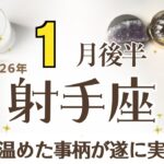 いて座さんへ♐️【1月後半】☆状況好転☆道が明らかに！進むべき方向性見えてくる♦︎余計な考えなくなってシンプルに♦︎関係性/マンネリ解消/家族構成♦︎サポート:喜びの天使☆アファメーションで引き寄せ