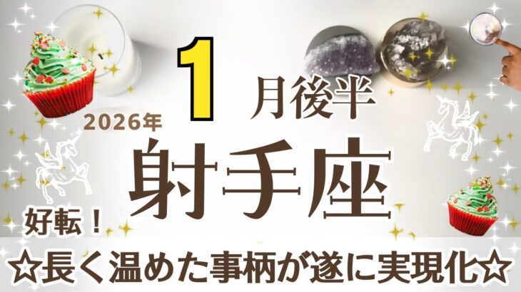 いて座さんへ♐️【1月後半】☆状況好転☆道が明らかに！進むべき方向性見えてくる♦︎余計な考えなくなってシンプルに♦︎関係性/マンネリ解消/家族構成♦︎サポート:喜びの天使☆アファメーションで引き寄せ