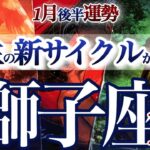 獅子座 1月後半【人に恵まれる！新しい人生の物語の開始】夜明け前が一番暗い　しし座　2026年１月運勢　タロットリーディング　Leo　January