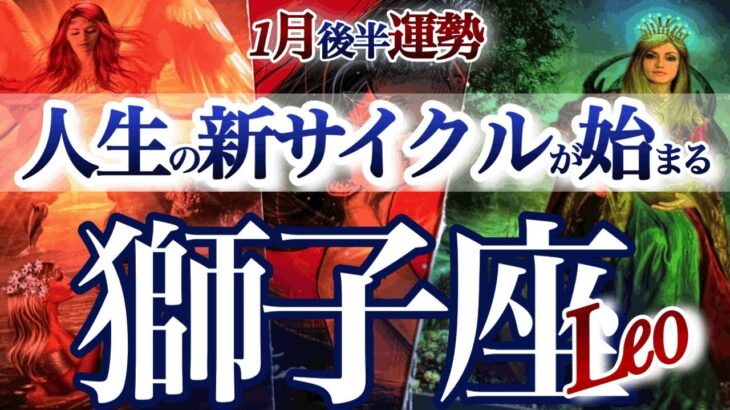 獅子座 1月後半【人に恵まれる！新しい人生の物語の開始】夜明け前が一番暗い　しし座　2026年１月運勢　タロットリーディング　Leo　January