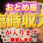 【おとめ座♍️金運】長年苦しんできたあなたへ…ついに報われる時が来ました！1月13日の大安吉日に人生が激変する3つの方法【98%が臨時収入を体験】