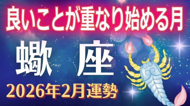 【蠍座2026年2月】再生のスイッチが入る月｜良いことが静かに連なり始める【さそり座】