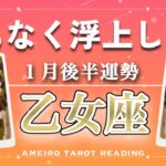 【乙女座♍️１月後半】豊かさのゲートの前まで来ている‼️深く沈み込んでいた人も、まもなく浮上です🌈✨