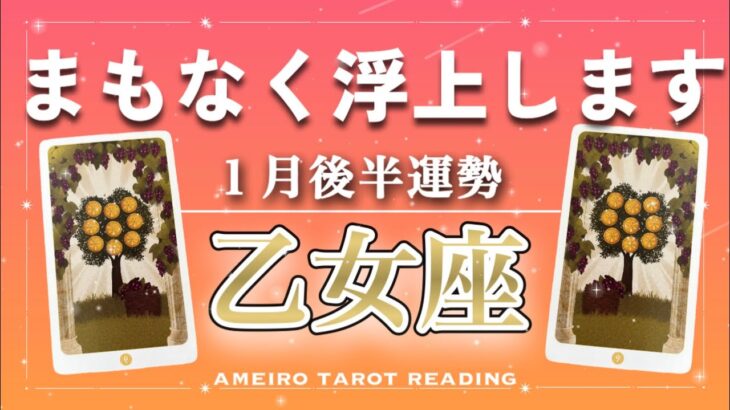 【乙女座♍️１月後半】豊かさのゲートの前まで来ている‼️深く沈み込んでいた人も、まもなく浮上です🌈✨