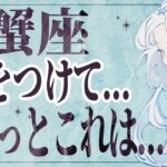【⚠️怖いほど当たる…】⚠️ 蟹座は1月後半にとんでもないことが起こります。運命が切り替わる重要サイン【運勢タロット占い】