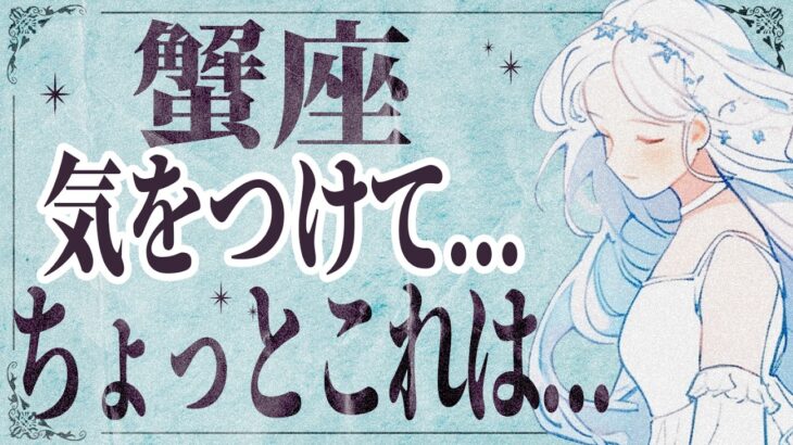 【⚠️怖いほど当たる…】⚠️ 蟹座は1月後半にとんでもないことが起こります。運命が切り替わる重要サイン【運勢タロット占い】