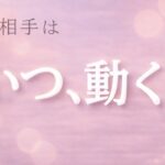 【ガチ】お相手が動く“その時”はいつ？😳恋愛タロット占い