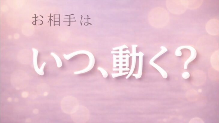 【ガチ】お相手が動く“その時”はいつ？😳恋愛タロット占い