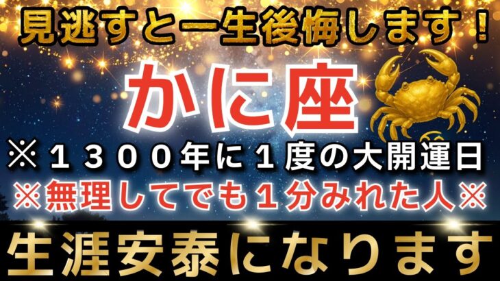 かに座♋️※1瞬でも再生できたら超金運アップ✨2月●日を境に“生涯安泰”が訪れます【12星座占い】【2026年運勢】