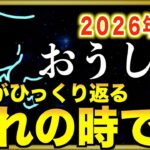 【牡牛座】怖いほど願いが叶います…この日から奇跡の１ヶ月が始まります【12星座占い】