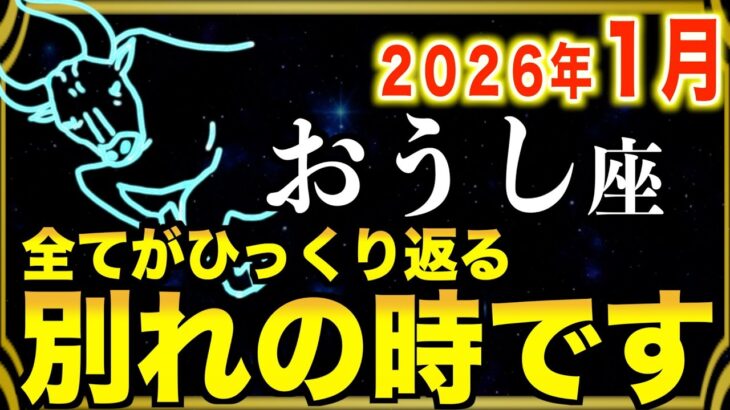 【牡牛座】怖いほど願いが叶います…この日から奇跡の１ヶ月が始まります【12星座占い】