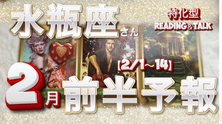 【2/1〜14】♒️どこまで前進するの〜😱水瓶座さん💕🎉reading＆talk『ミカエル様からメッセージ』