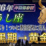 【おうし座♉】96ヶ月ぶりに最大級の良い知らせ…2026年牡牛座は暗黒期→黄金期へ【年間保存版｜12星座占い】