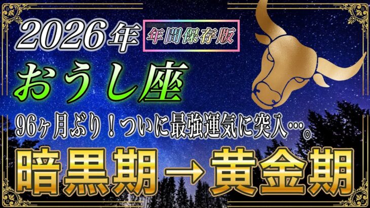 【おうし座♉】96ヶ月ぶりに最大級の良い知らせ…2026年牡牛座は暗黒期→黄金期へ【年間保存版｜12星座占い】