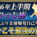 【おひつじ座♈ 】2026年上半期の運勢 牡羊座のあなた、絶対に5秒以内に見てください。これを見ればそのまま金運の源泉になります。【12星座占い】 #牡羊座 #おひつじ座
