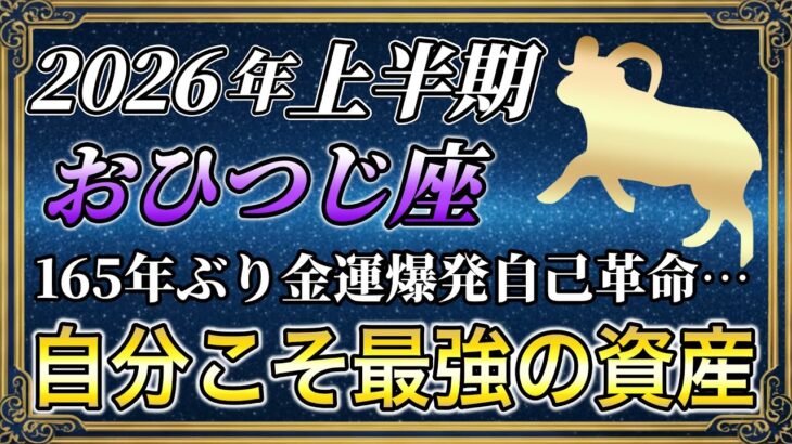 【おひつじ座♈ 】2026年上半期の運勢 牡羊座のあなた、絶対に5秒以内に見てください。これを見ればそのまま金運の源泉になります。【12星座占い】 #牡羊座 #おひつじ座