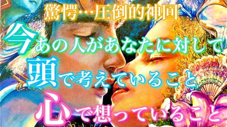 【🦋驚愕…圧倒的神回💞 】今、あの人があなたに対して頭で考えていること心で想っていること(表層意識/深層心理)🦋🦄