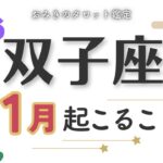 【双子座1月】ターニングポイントきた‼️新たな発見と経験が😳😳✨1月あなたに起こること★タロット鑑定