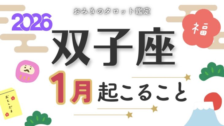 【双子座1月】ターニングポイントきた‼️新たな発見と経験が😳😳✨1月あなたに起こること★タロット鑑定