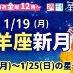 山羊座新月🌑【１週間運勢1月19日(月)〜1月25日(日)】えつこ先生の週刊星予報ライブ♪ 週報・運勢・占星術