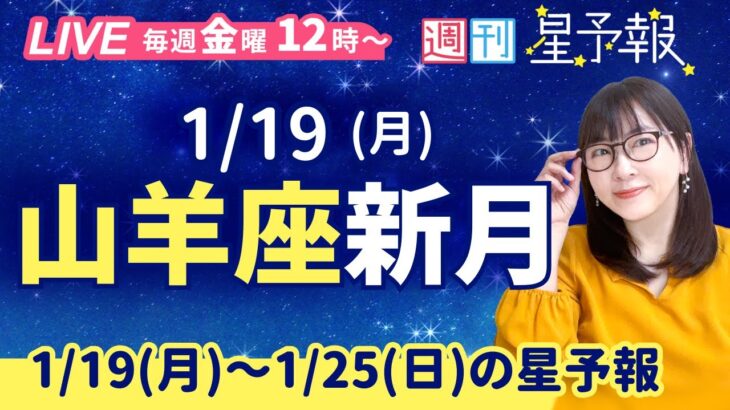 山羊座新月🌑【１週間運勢1月19日(月)〜1月25日(日)】えつこ先生の週刊星予報ライブ♪ 週報・運勢・占星術