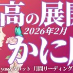 2月の運勢🪷かに座　ぶっちゃけここから人生変わる人多いと思います…‼️流れが味方する✨(お金・仕事・人間関係)