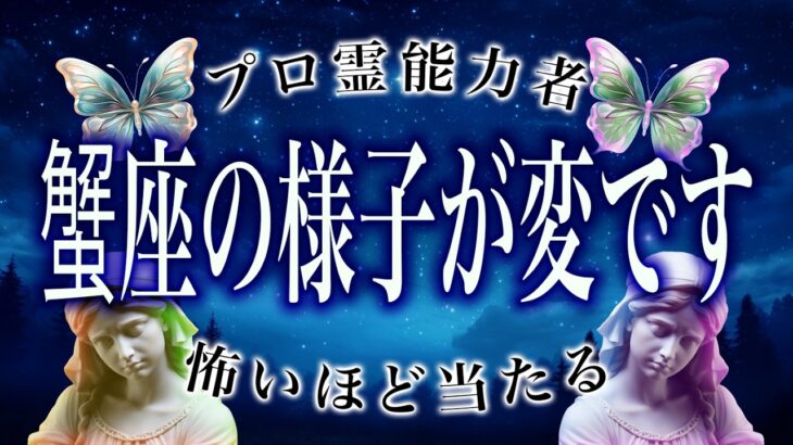 【⚠️怖いほど当たる…】⚠️ 蟹座に訪れる“予想外の展開”。2月前半、運命が切り替わるサイン【運勢タロット占い】