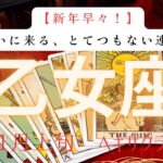 【新年早々】ついにくる、とてつもない連絡❗️2026年1月上旬　乙女座　ヘキサグラムタロット占い　#タロットカード#タロット#運勢#1月#とてつもない連絡#恋愛#占い#タロット占い#2026年#乙女座