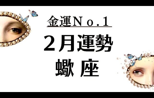 蠍座２月、お金も恋も心配ないどころか大優勝‼️こんなに嬉しいことはない2026年2月全体運勢💘仕事恋愛評価や印象不安解消💘個人鑑定級タロットヒーリング Tarot & Oracle