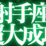 【最新🚨】射手座♐️近未来に起こる嬉しいこと🥂全ての射手座さんに必ず見て欲しい✨幸せの道に進む超重要結果💍