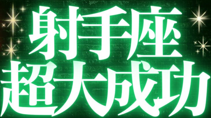 【最新🚨】射手座♐️近未来に起こる嬉しいこと🥂全ての射手座さんに必ず見て欲しい✨幸せの道に進む超重要結果💍
