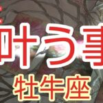 【牡牛座♉️】急に叶う事🌈まぶしい位の成功‼️想像を超えていくよ‼️#牡牛座#おうし座#スピリチュアル#占い  #オラクルカード #運命 #女神#タロット#人生相談#魂#開運#星座占い#高次元