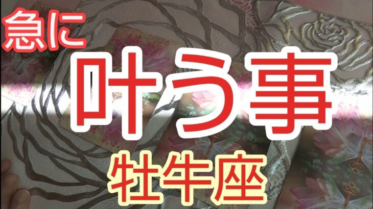 【牡牛座♉️】急に叶う事🌈まぶしい位の成功‼️想像を超えていくよ‼️#牡牛座#おうし座#スピリチュアル#占い  #オラクルカード #運命 #女神#タロット#人生相談#魂#開運#星座占い#高次元