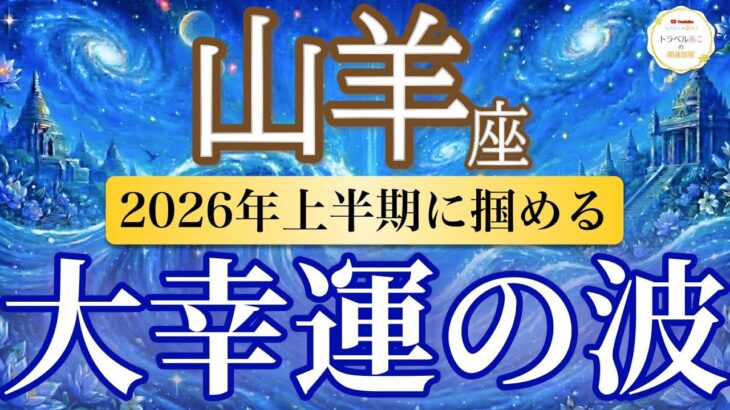 【山羊座🌊2026年上半期】ついに結果が出る！積み重ねが力になる💎［運勢リーディング＆タロット＆オラクル］