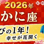【蟹座】2026年運勢🌟幸せいっぱいの1年！喜びと希望であなたを満たす星読み【開運】