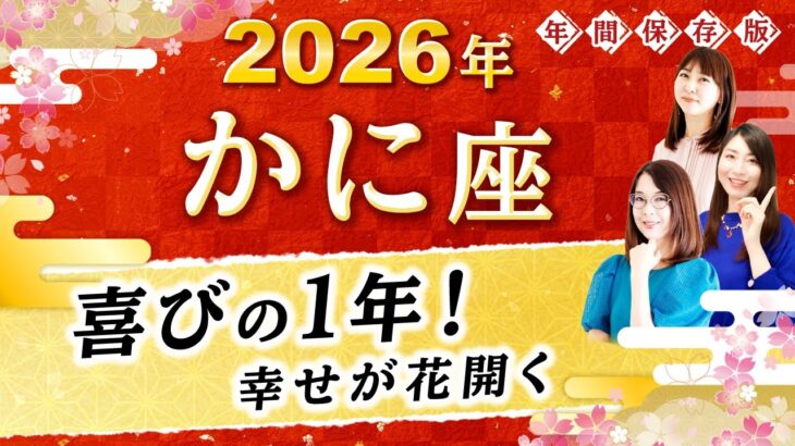 【蟹座】2026年運勢🌟幸せいっぱいの1年！喜びと希望であなたを満たす星読み【開運】