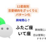 恋愛傾向を星座別にパターン化【彼の攻略方法・占星術】