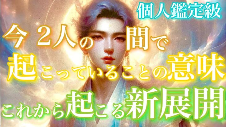【🦋個人鑑定級💞 】今2人の間で起こっていることの意味、これから起こる新展開🦋🦄