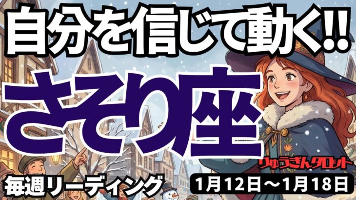 【蠍座】♏️2026年1月12日の週♏️ご自分を信じて動く時。退屈な時はもういらない。さそり座。タロットリーディング