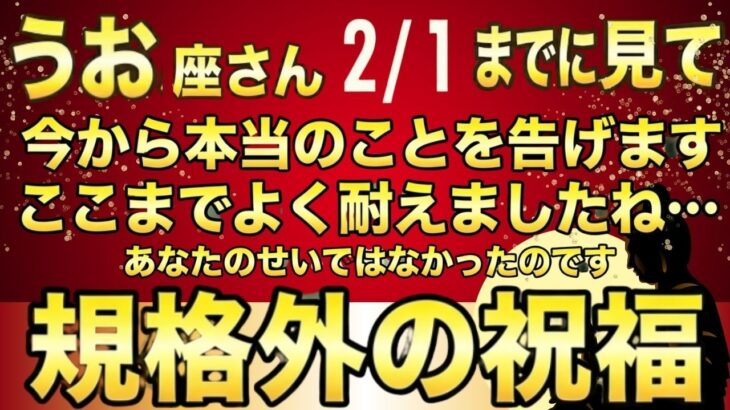 うお座さん♓言葉を失いました…《神からの祝福を受け取って下さい》8秒以内に再生し幸運を引き寄せる!!あなたはそのままで良いのです