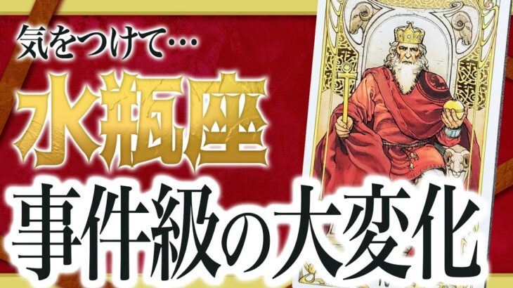 【⚠️怖いほど当たる】水瓶座の1月にとんでもないことが起きます… 運命が切り替わる重要サインあり  Akari先生